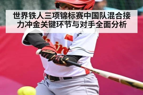 世界铁人三项锦标赛中国队混合接力冲金关键环节与对手全面分析