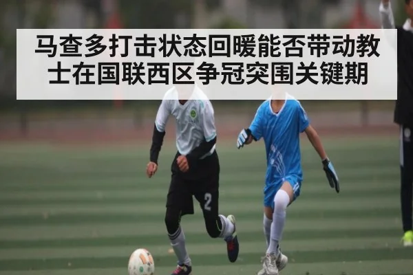 马查多打击状态回暖能否带动教士在国联西区争冠突围关键期